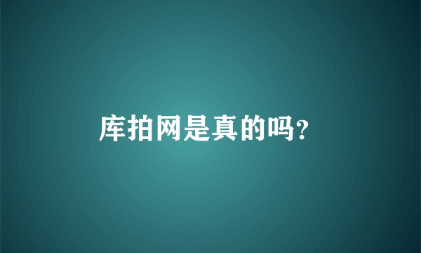 库拍网是真的吗？