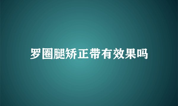 罗圈腿矫正带有效果吗