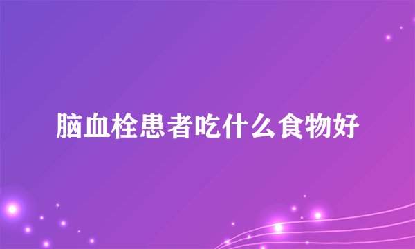 脑血栓患者吃什么食物好