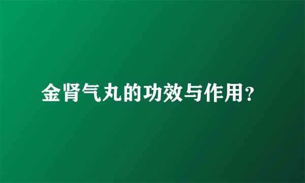 金肾气丸的功效与作用？