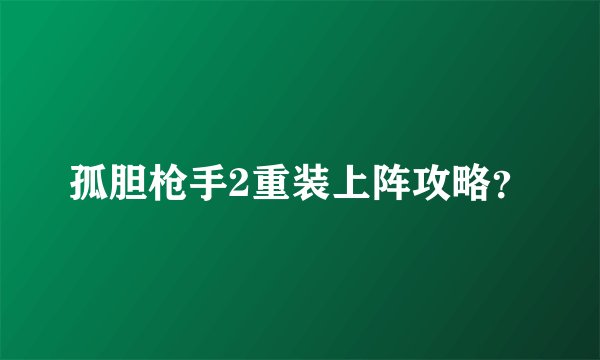 孤胆枪手2重装上阵攻略？