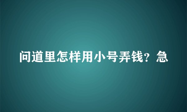 问道里怎样用小号弄钱？急
