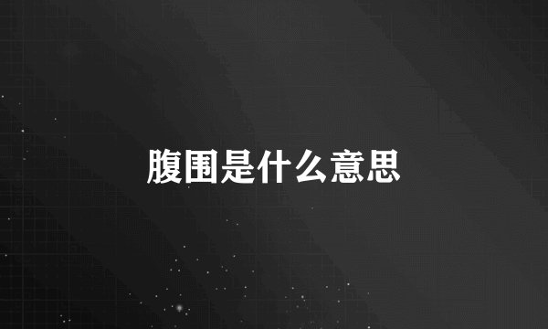 腹围是什么意思