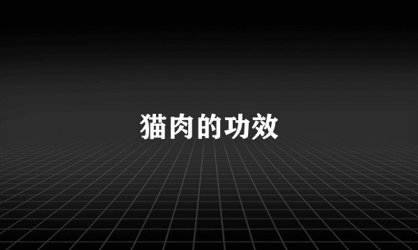 猫肉的功效