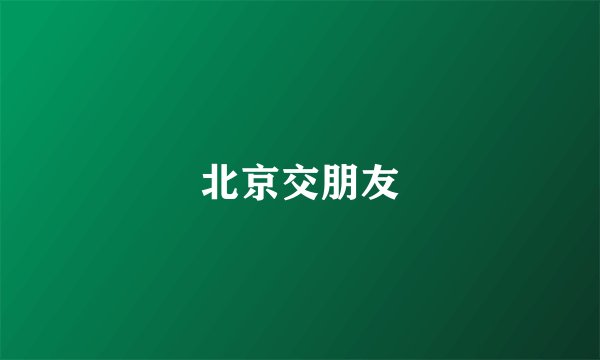 北京交朋友