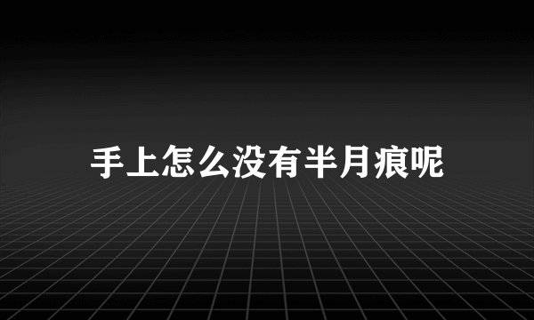 手上怎么没有半月痕呢