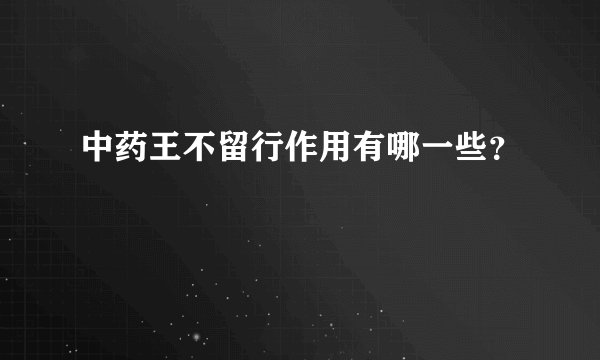中药王不留行作用有哪一些？