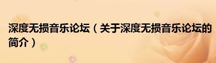 深度无损音乐论坛(关于深度无损音乐论坛的简介)