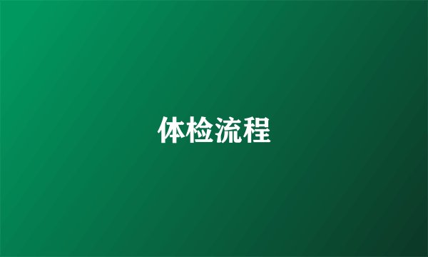 体检流程