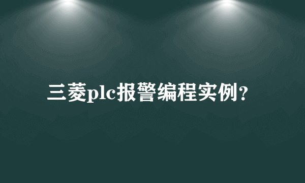 三菱plc报警编程实例?