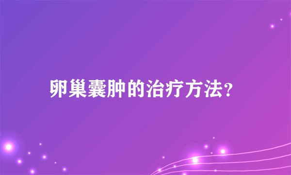 卵巢囊肿的治疗方法？