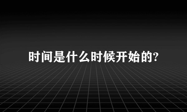 时间是什么时候开始的?