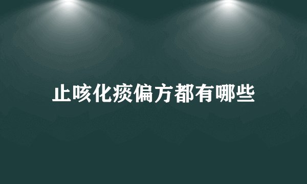 止咳化痰偏方都有哪些