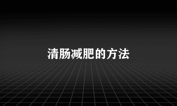清肠减肥的方法