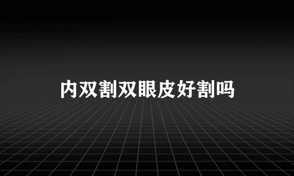内双割双眼皮好割吗
