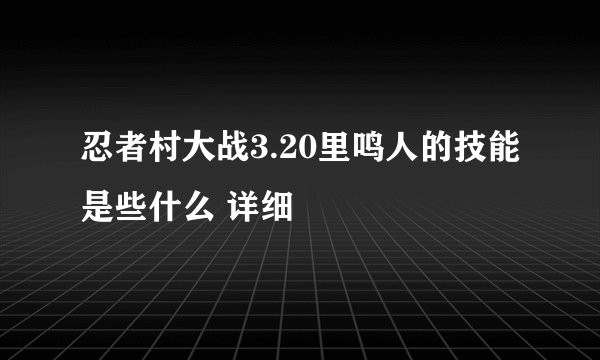 忍者村大战3.20里鸣人的技能是些什么 详细
