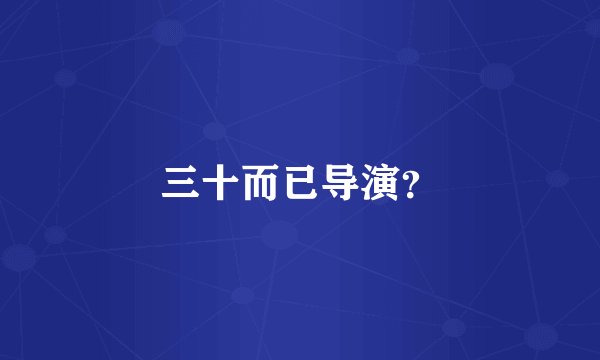 三十而已导演？