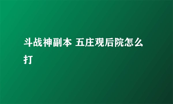 斗战神副本 五庄观后院怎么打