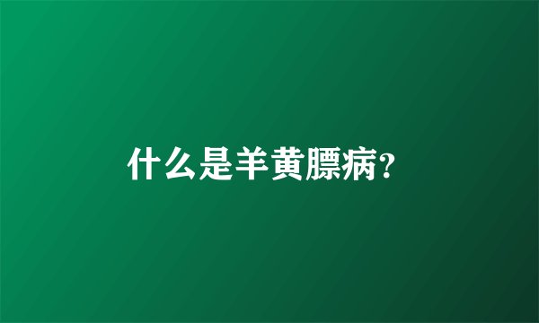 什么是羊黄膘病？