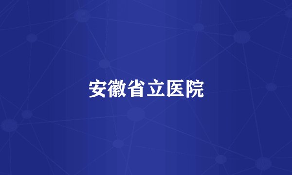 安徽省立医院