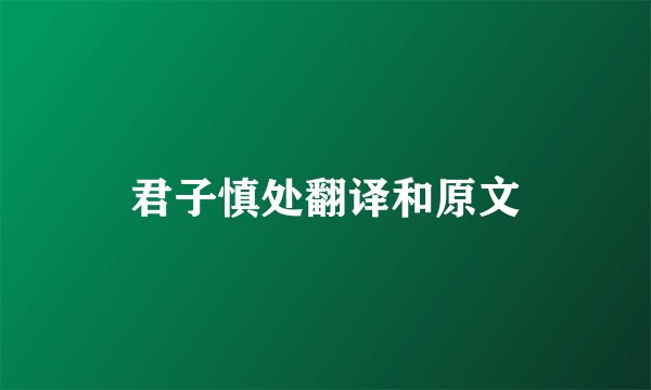 君子慎处翻译和原文