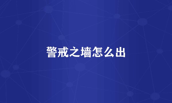 警戒之墙怎么出