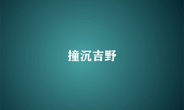 撞沉吉野