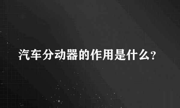 汽车分动器的作用是什么？