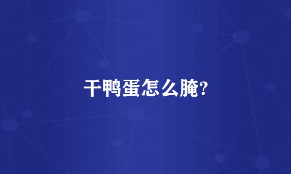 干鸭蛋怎么腌?