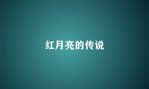 红月亮的传说