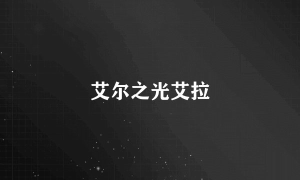 艾尔之光艾拉