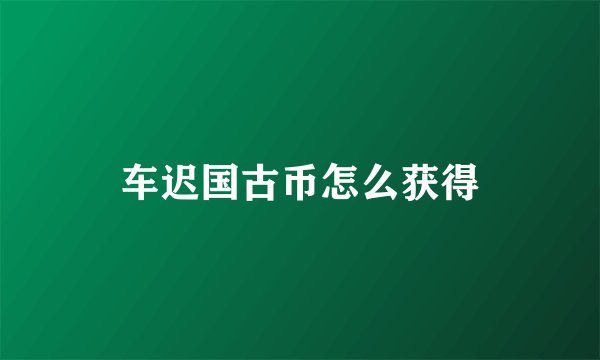 车迟国古币怎么获得
