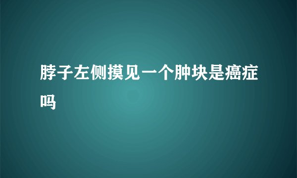 脖子左侧摸见一个肿块是癌症吗