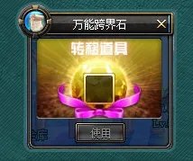 DNF万能跨界石,万能跨界石怎么使用?