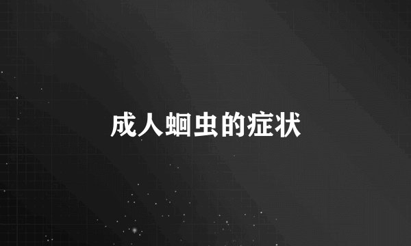 成人蛔虫的症状