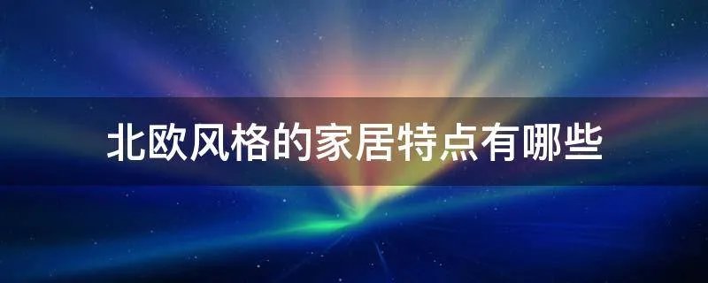 北欧风格的家居特点有哪些