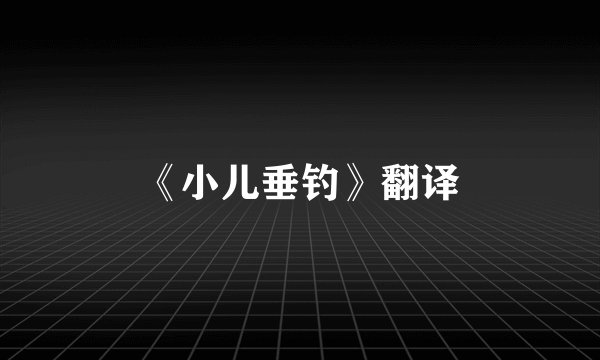 《小儿垂钓》翻译