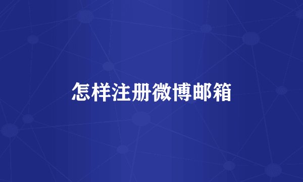 怎样注册微博邮箱