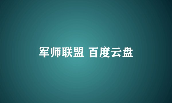 军师联盟 百度云盘