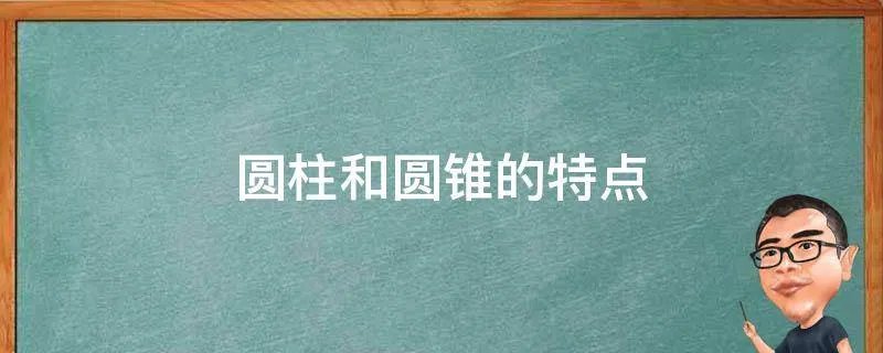 圆柱和圆锥的特点