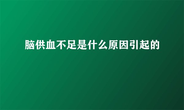 脑供血不足是什么原因引起的