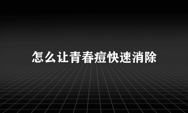 怎么让青春痘快速消除