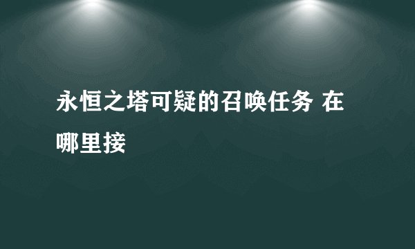 永恒之塔可疑的召唤任务 在哪里接