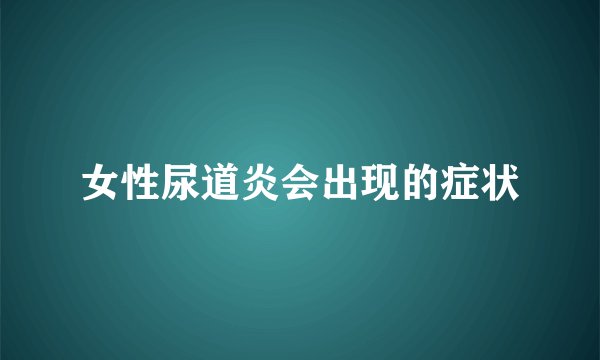 女性尿道炎会出现的症状