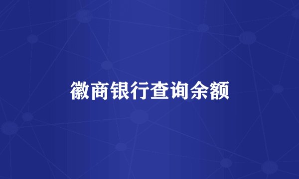 徽商银行查询余额