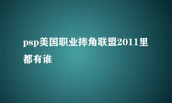 psp美国职业摔角联盟2011里都有谁