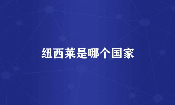 纽西莱是哪个国家