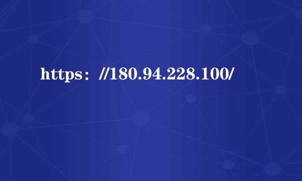 https：//180.94.228.100/