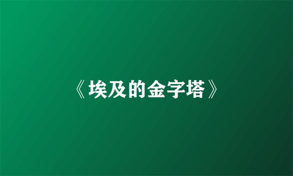 《埃及的金字塔》