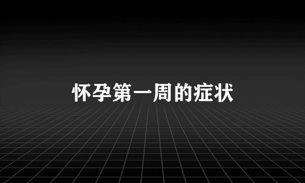 怀孕第一周的症状